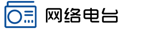 网络电台